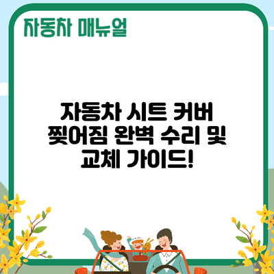 자동차 시트 커버 찢어짐? 완벽 수리 및 교체 가이드!