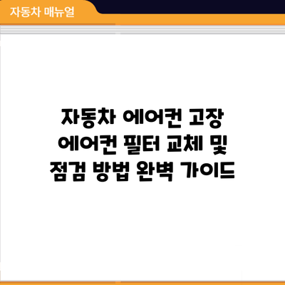 자동차 에어컨 고장? 에어컨 필터 교체 및 점검 방법 완벽 가이드
