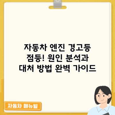 자동차 엔진 경고등 점등! 원인 분석과 대처 방법 완벽 가이드