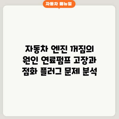 자동차 엔진 꺼짐의 원인: 연료펌프 고장과 점화 플러그 문제 분석