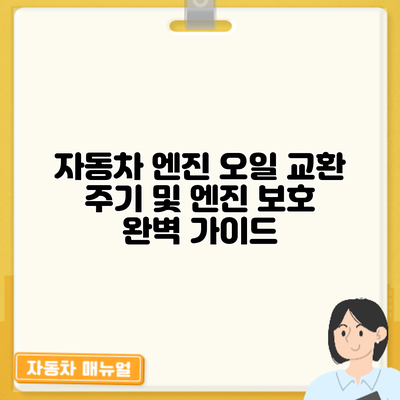자동차 엔진 오일 교환 주기 및 엔진 보호: 완벽 가이드