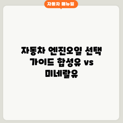자동차 엔진오일 선택 가이드: 합성유 vs 미네랄유