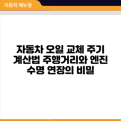 자동차 오일 교체 주기 계산법: 주행거리와 엔진 수명 연장의 비밀