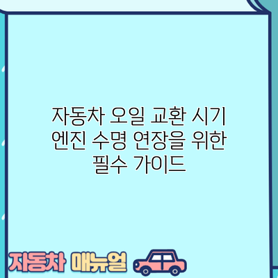 자동차 오일 교환 시기: 엔진 수명 연장을 위한 필수 가이드