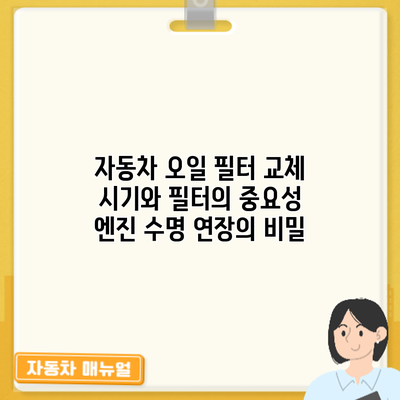 자동차 오일 필터 교체 시기와 필터의 중요성: 엔진 수명 연장의 비밀