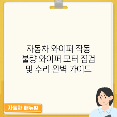 자동차 와이퍼 작동 불량? 와이퍼 모터 점검 및 수리 완벽 가이드
