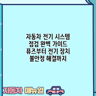 자동차 전기 시스템 점검 완벽 가이드: 퓨즈부터 전기 장치 불안정 해결까지