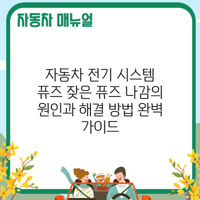 자동차 전기 시스템 퓨즈: 잦은 퓨즈 나감의 원인과 해결 방법 완벽 가이드