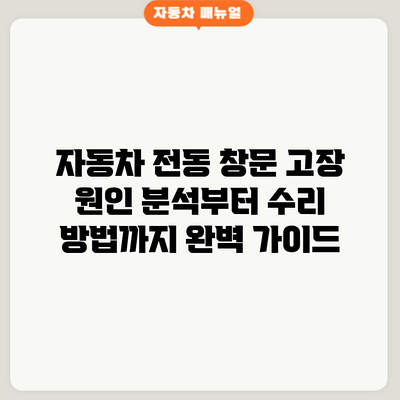 자동차 전동 창문 고장? 원인 분석부터 수리 방법까지 완벽 가이드