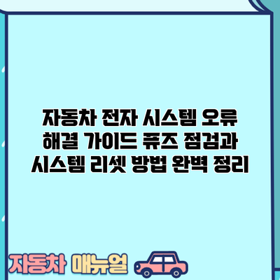 자동차 전자 시스템 오류 해결 가이드: 퓨즈 점검과 시스템 리셋 방법 완벽 정리