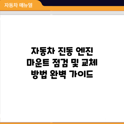 자동차 진동: 엔진 마운트 점검 및 교체 방법 완벽 가이드