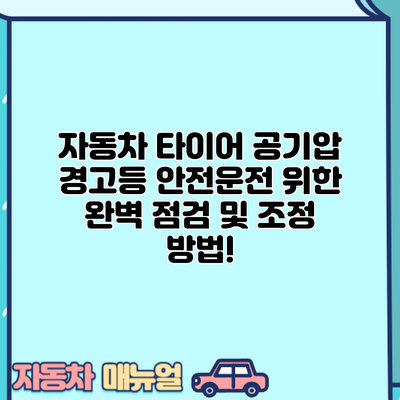자동차 타이어 공기압 경고등? 안전운전 위한 완벽 점검 및 조정 방법!