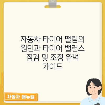 자동차 타이어 떨림의 원인과 타이어 밸런스 점검 및 조정 완벽 가이드