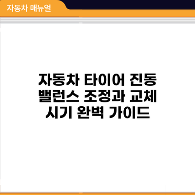 자동차 타이어 진동? 밸런스 조정과 교체 시기 완벽 가이드