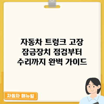 자동차 트렁크 고장? 잠금장치 점검부터 수리까지 완벽 가이드