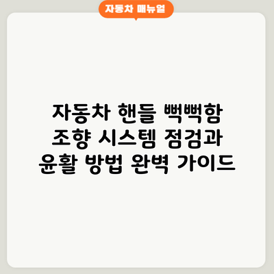 자동차 핸들 뻑뻑함? 조향 시스템 점검과 윤활 방법 완벽 가이드