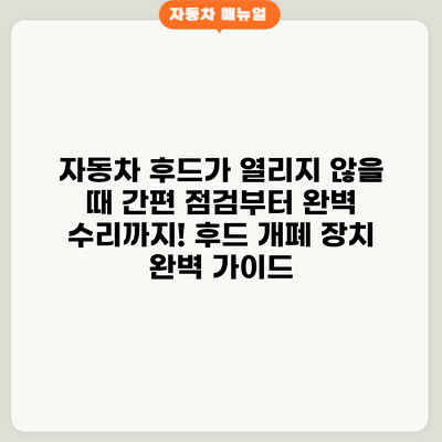 자동차 후드가 열리지 않을 때? 간편 점검부터 완벽 수리까지! 후드 개폐 장치 완벽 가이드