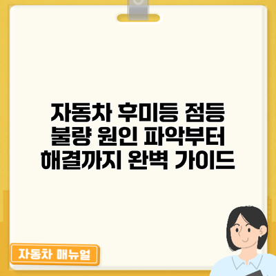 자동차 후미등 점등 불량? 원인 파악부터 해결까지 완벽 가이드