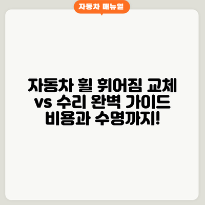 자동차 휠 휘어짐? 교체 vs 수리 완벽 가이드: 비용과 수명까지!
