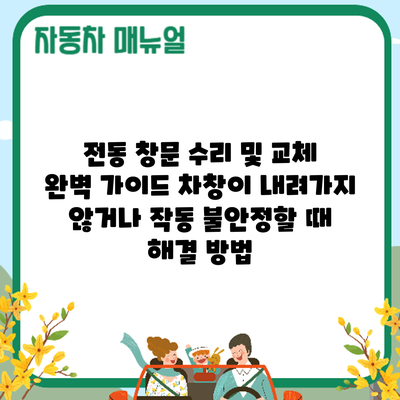전동 창문 수리 및 교체 완벽 가이드: 차창이 내려가지 않거나 작동 불안정할 때 해결 방법