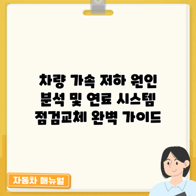 차량 가속 저하 원인 분석 및 연료 시스템 점검/교체 완벽 가이드
