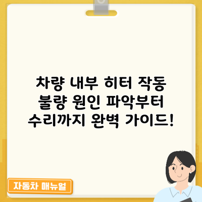 차량 내부 히터 작동 불량? 원인 파악부터 수리까지 완벽 가이드!