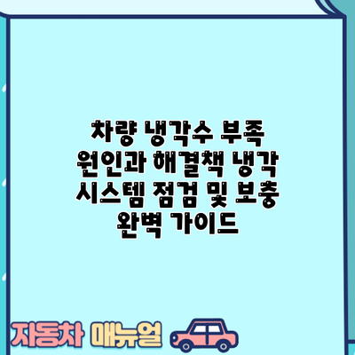 차량 냉각수 부족? 원인과 해결책: 냉각 시스템 점검 및 보충 완벽 가이드