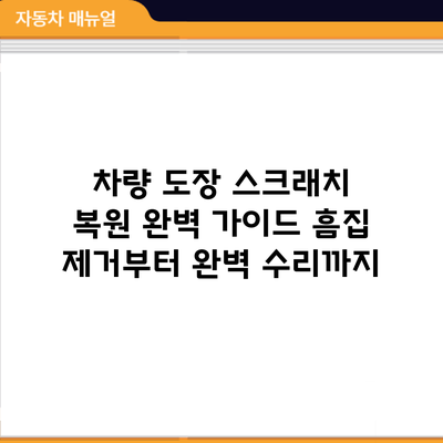 차량 도장 스크래치 복원 완벽 가이드: 흠집 제거부터 완벽 수리까지