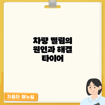 차량 떨림의 원인과 해결: 타이어