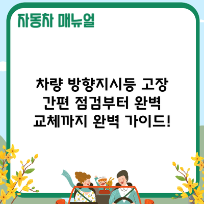 차량 방향지시등 고장? 간편 점검부터 완벽 교체까지 완벽 가이드!