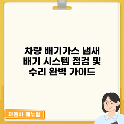 차량 배기가스 냄새? 배기 시스템 점검 및 수리 완벽 가이드