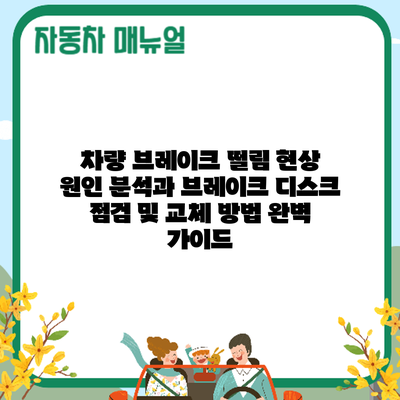 차량 브레이크 떨림 현상: 원인 분석과 브레이크 디스크 점검 및 교체 방법 완벽 가이드