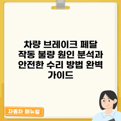 차량 브레이크 페달 작동 불량? 원인 분석과 안전한 수리 방법 완벽 가이드