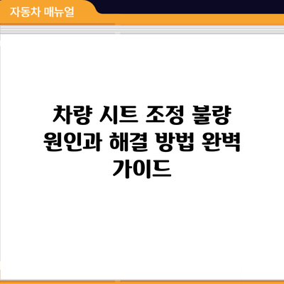 차량 시트 조정 불량? 원인과 해결 방법 완벽 가이드