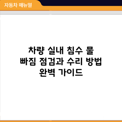 차량 실내 침수? 물 빠짐 점검과 수리 방법 완벽 가이드