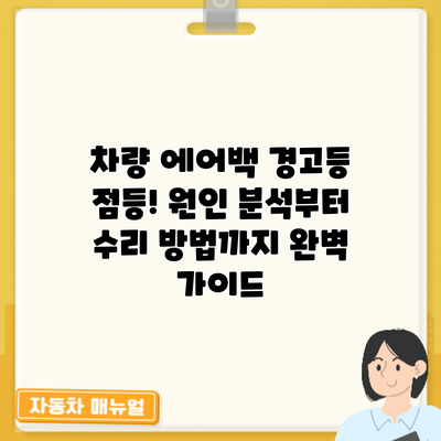 차량 에어백 경고등 점등! 원인 분석부터 수리 방법까지 완벽 가이드
