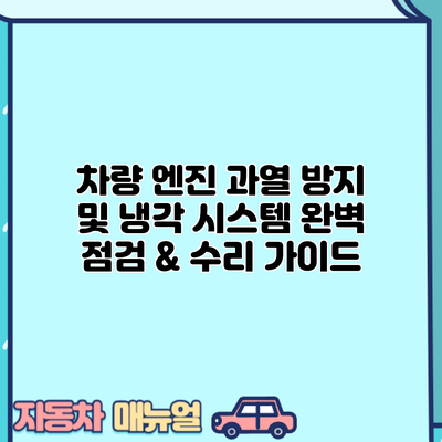 차량 엔진 과열 방지 및 냉각 시스템 완벽 점검 & 수리 가이드