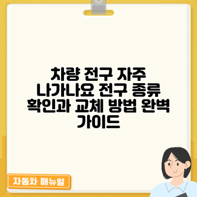 차량 전구 자주 나가나요? 전구 종류 확인과 교체 방법 완벽 가이드