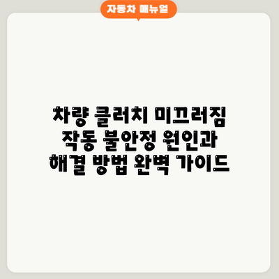 차량 클러치 미끄러짐? 작동 불안정? 원인과 해결 방법 완벽 가이드