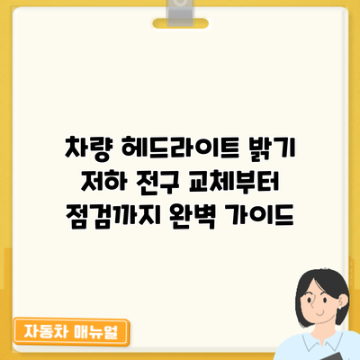 차량 헤드라이트 밝기 저하? 전구 교체부터 점검까지 완벽 가이드