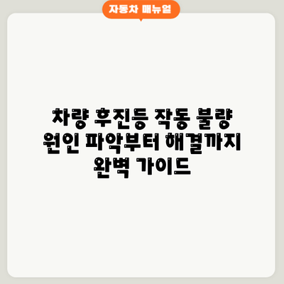 차량 후진등 작동 불량? 원인 파악부터 해결까지 완벽 가이드