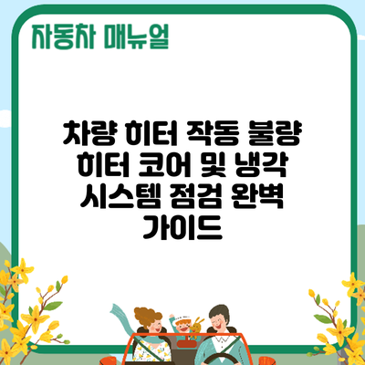 차량 히터 작동 불량? 히터 코어 및 냉각 시스템 점검 완벽 가이드