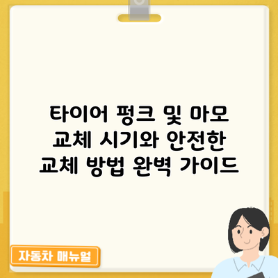 타이어 펑크 및 마모: 교체 시기와 안전한 교체 방법 완벽 가이드