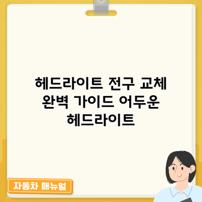 헤드라이트 전구 교체 완벽 가이드: 어두운 헤드라이트