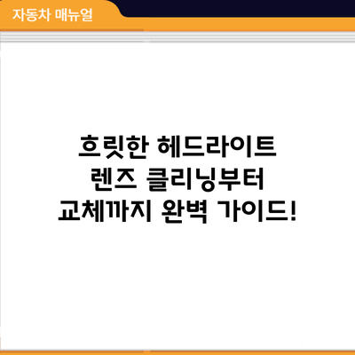 흐릿한 헤드라이트? 렌즈 클리닝부터 교체까지 완벽 가이드!