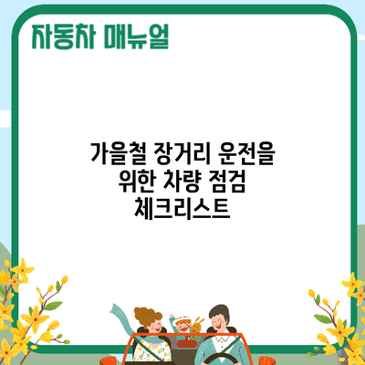 가을철 장거리 운전을 위한 차량 점검 체크리스트