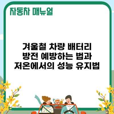 겨울철 차량 배터리 방전 예방하는 법과 저온에서의 성능 유지법