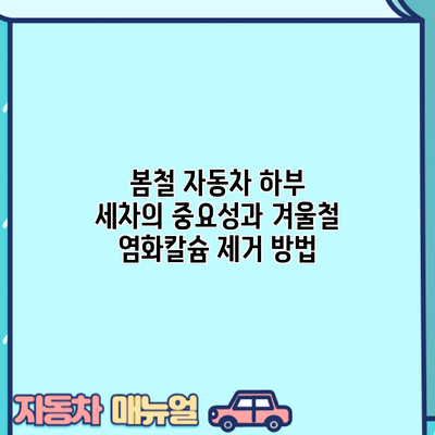 봄철 자동차 하부 세차의 중요성과 겨울철 염화칼슘 제거 방법