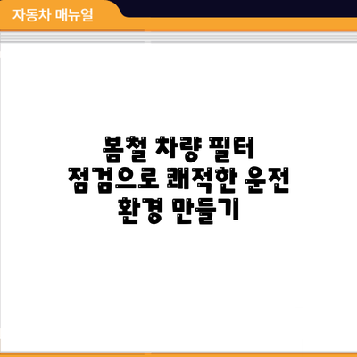 봄철 차량 필터 점검으로 쾌적한 운전 환경 만들기