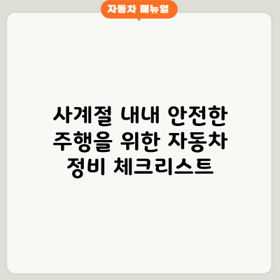 사계절 내내 안전한 주행을 위한 자동차 정비 체크리스트